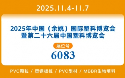 2025年中国(余姚)国际塑料展览会暨第二十六届中国塑料展览会