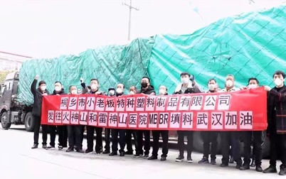 1741764900566509 11517bb巴黎人贵宾会MBBR填料参加援建武汉火神山、雷神山医院项目和多多社会增援项目