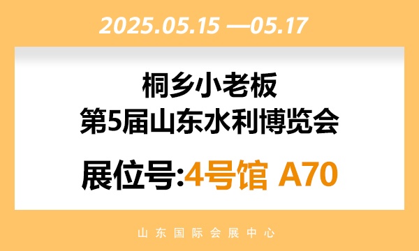 山东水利展览会