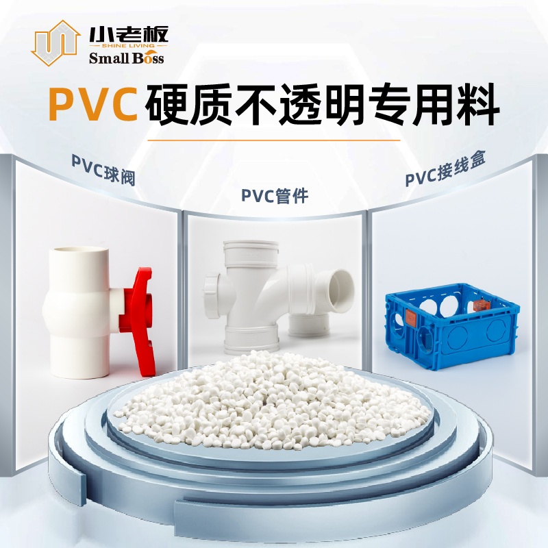 PVC硬质不通明专用料
