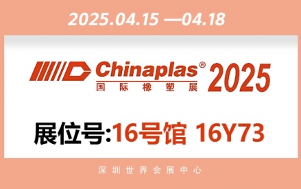 2025年国际橡塑展——丽江