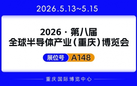 2026第八届全球半导体产业(沉庆)展览会